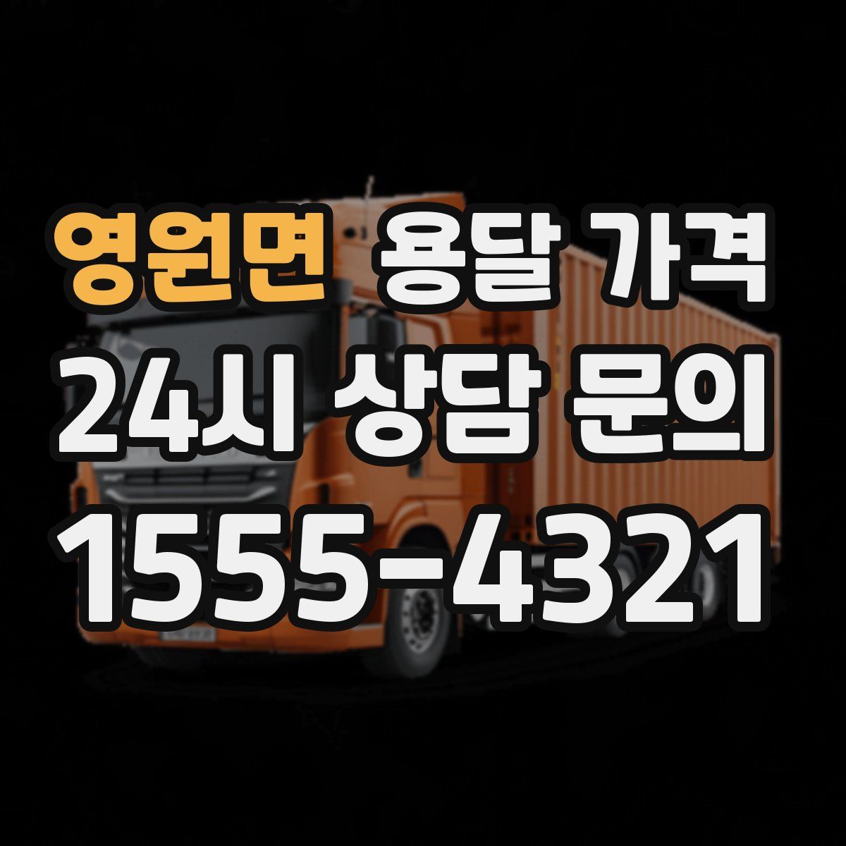 영원면 용달 가격