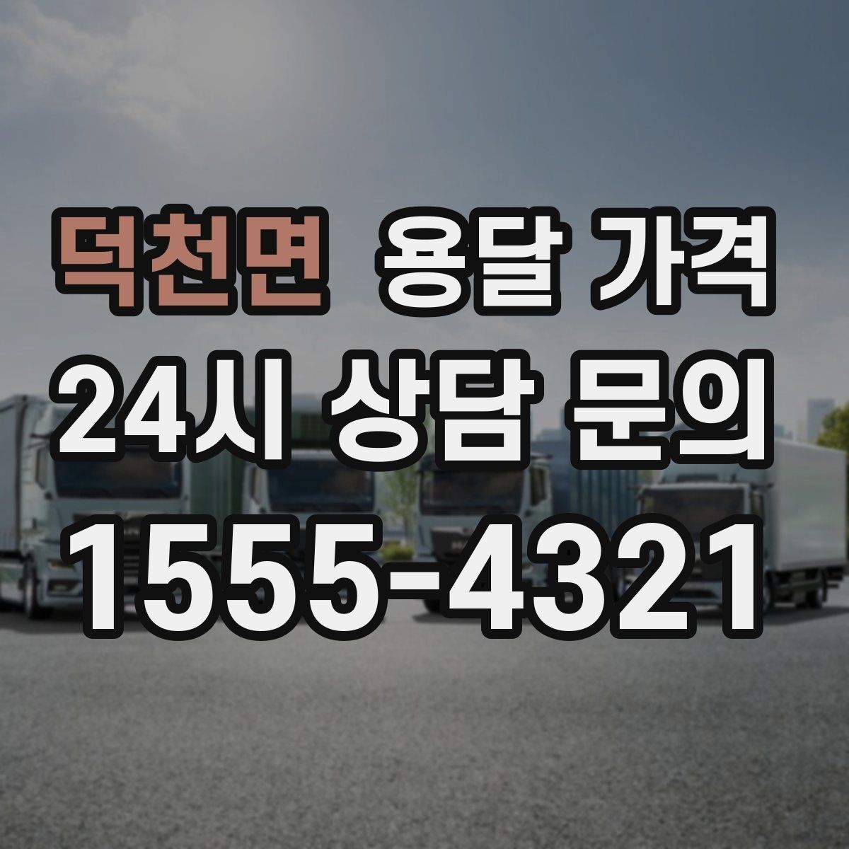 덕천면 용달 가격 서비스 품질이 중요한 이유