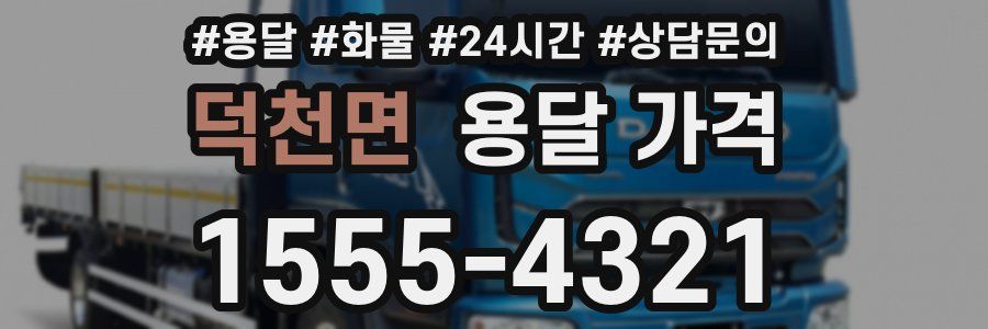 덕천면 용달 가격