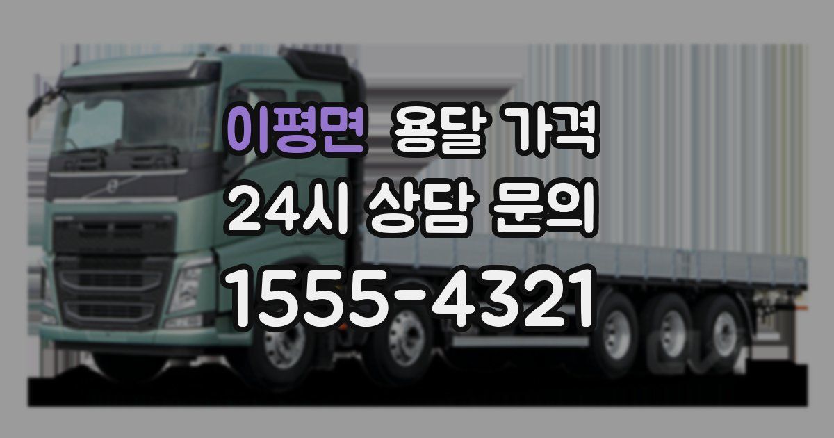 이평면 용달 가격