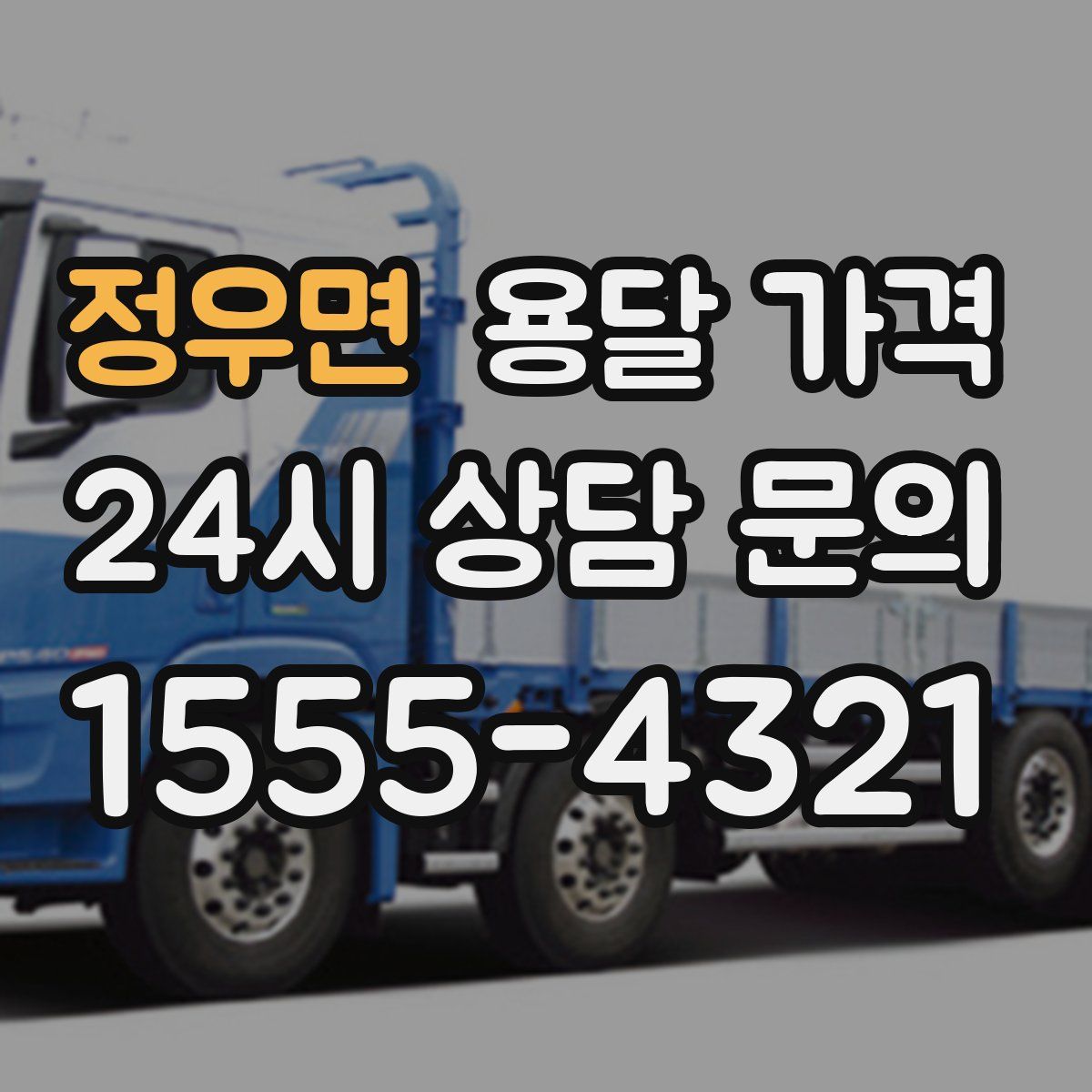 정우면 용달 가격