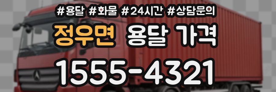 정우면 용달 가격