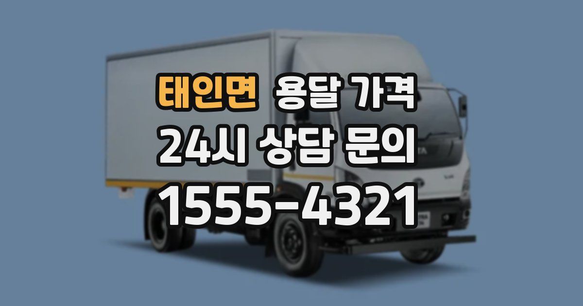 태인면 용달 가격