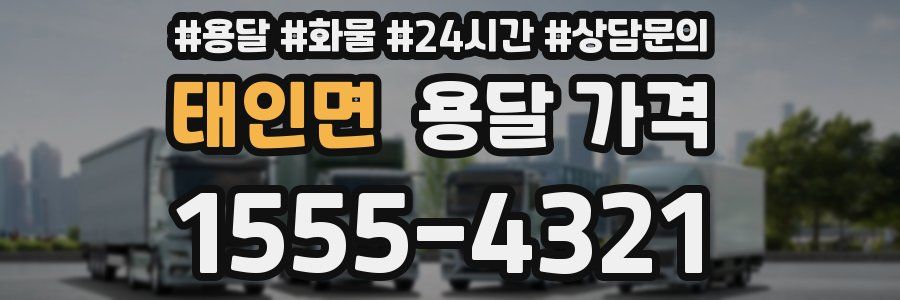 태인면 용달 가격