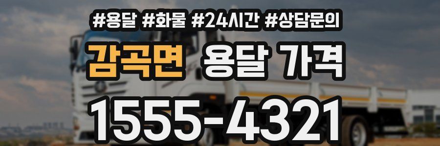 감곡면 용달 가격