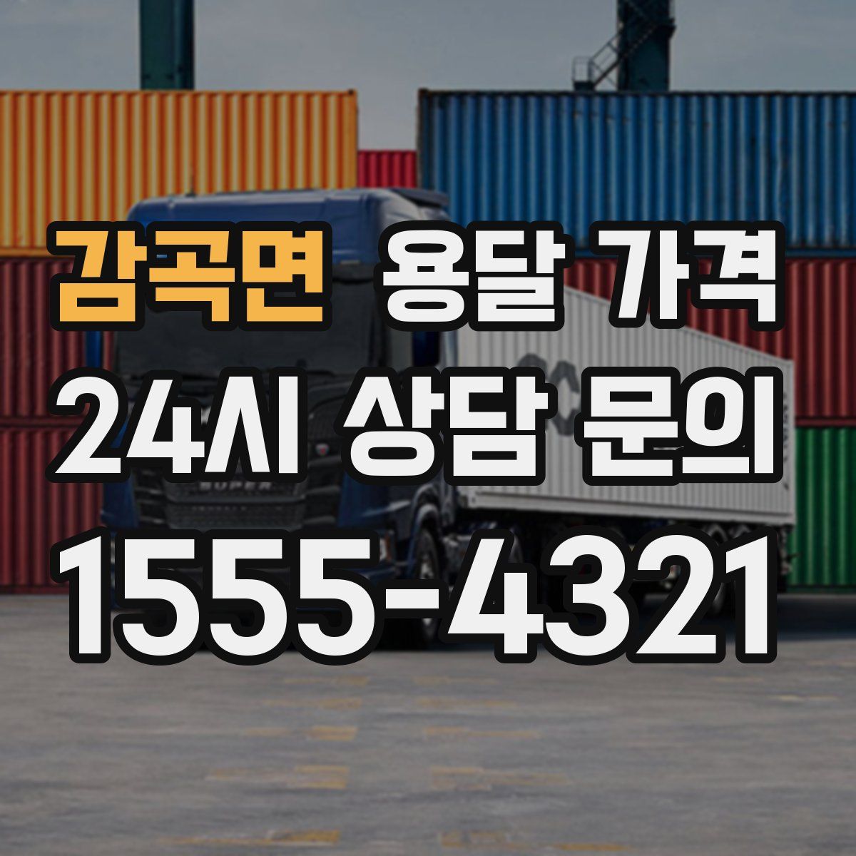 감곡면 용달 가격