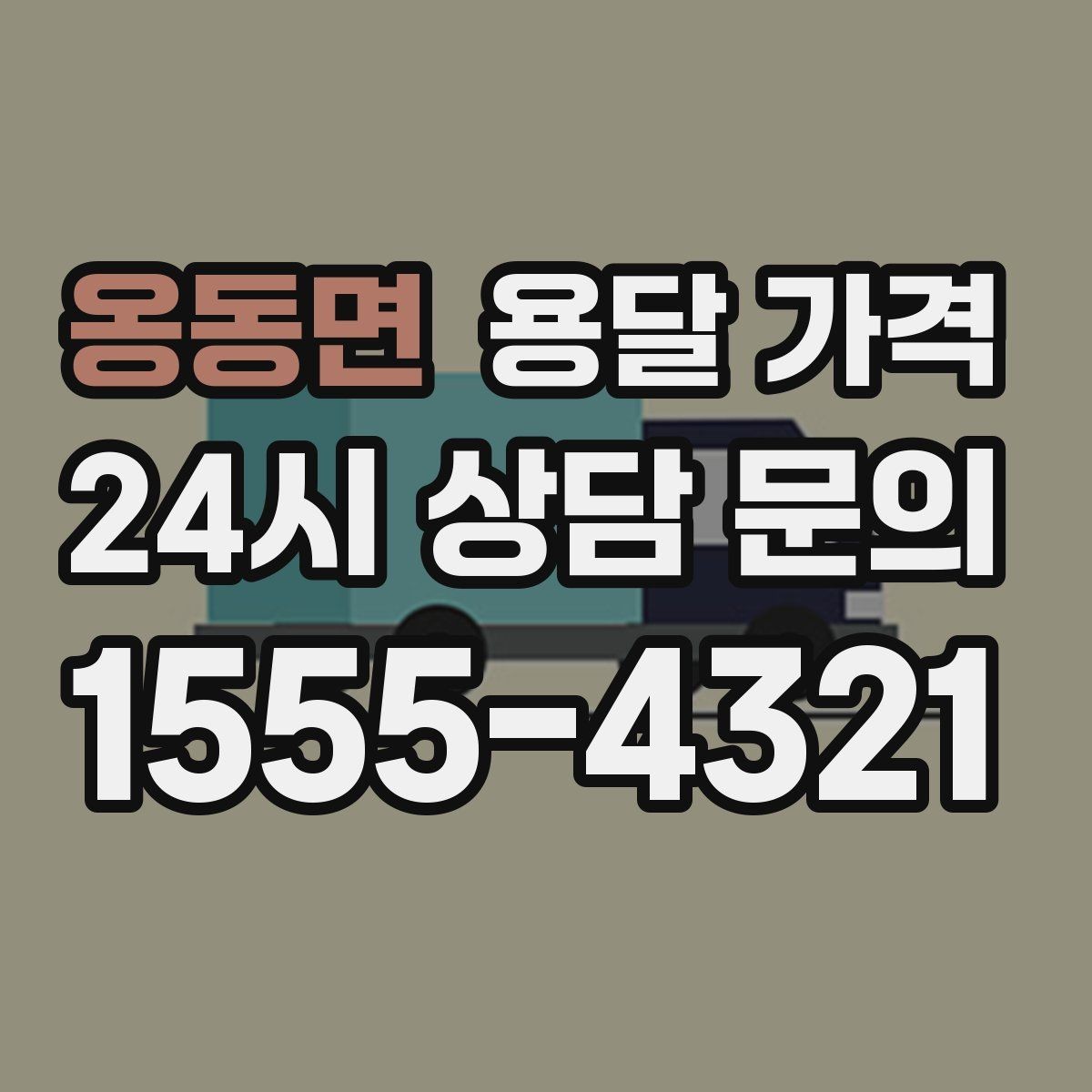 옹동면 용달 가격 실속 있게 이용하는 방법