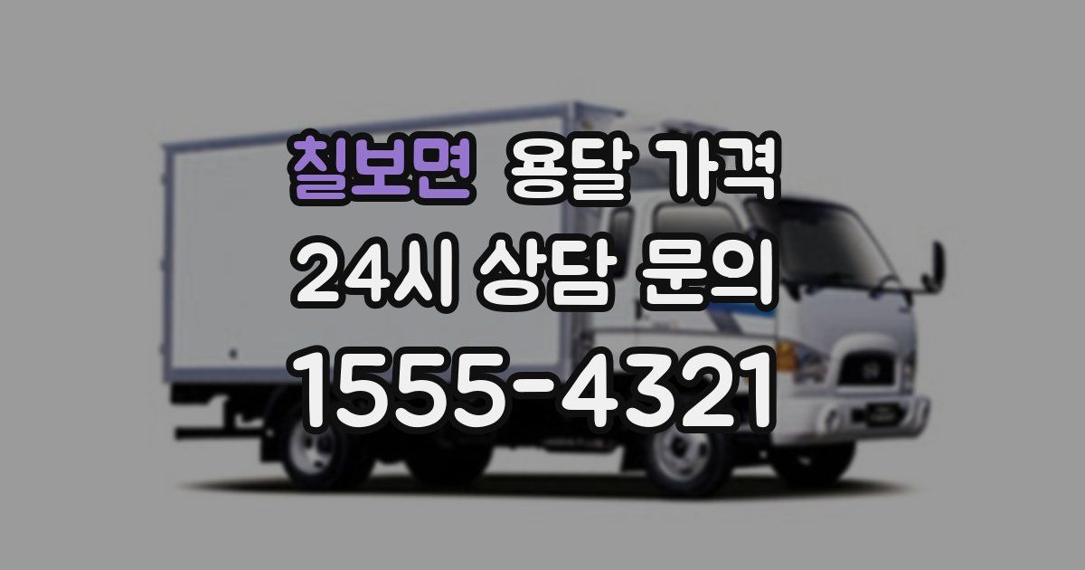 칠보면 용달 가격