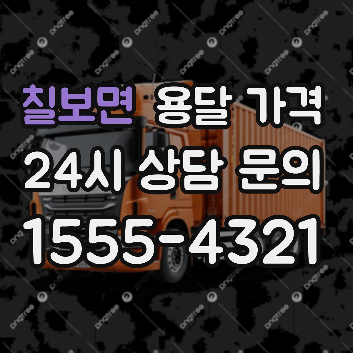 칠보면 용달 가격