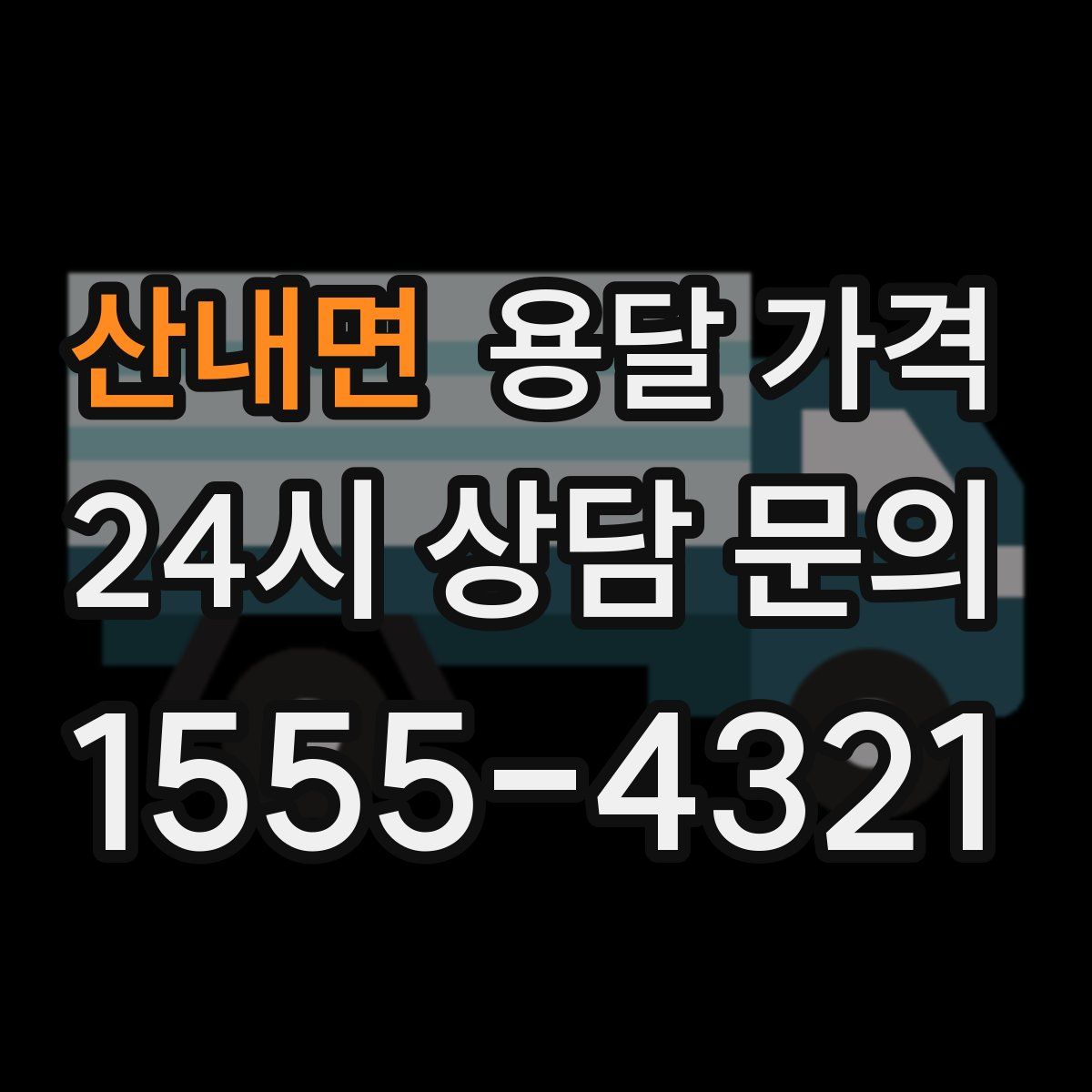 산내면 용달 가격