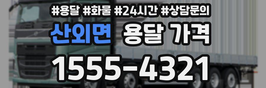 산외면 용달 가격