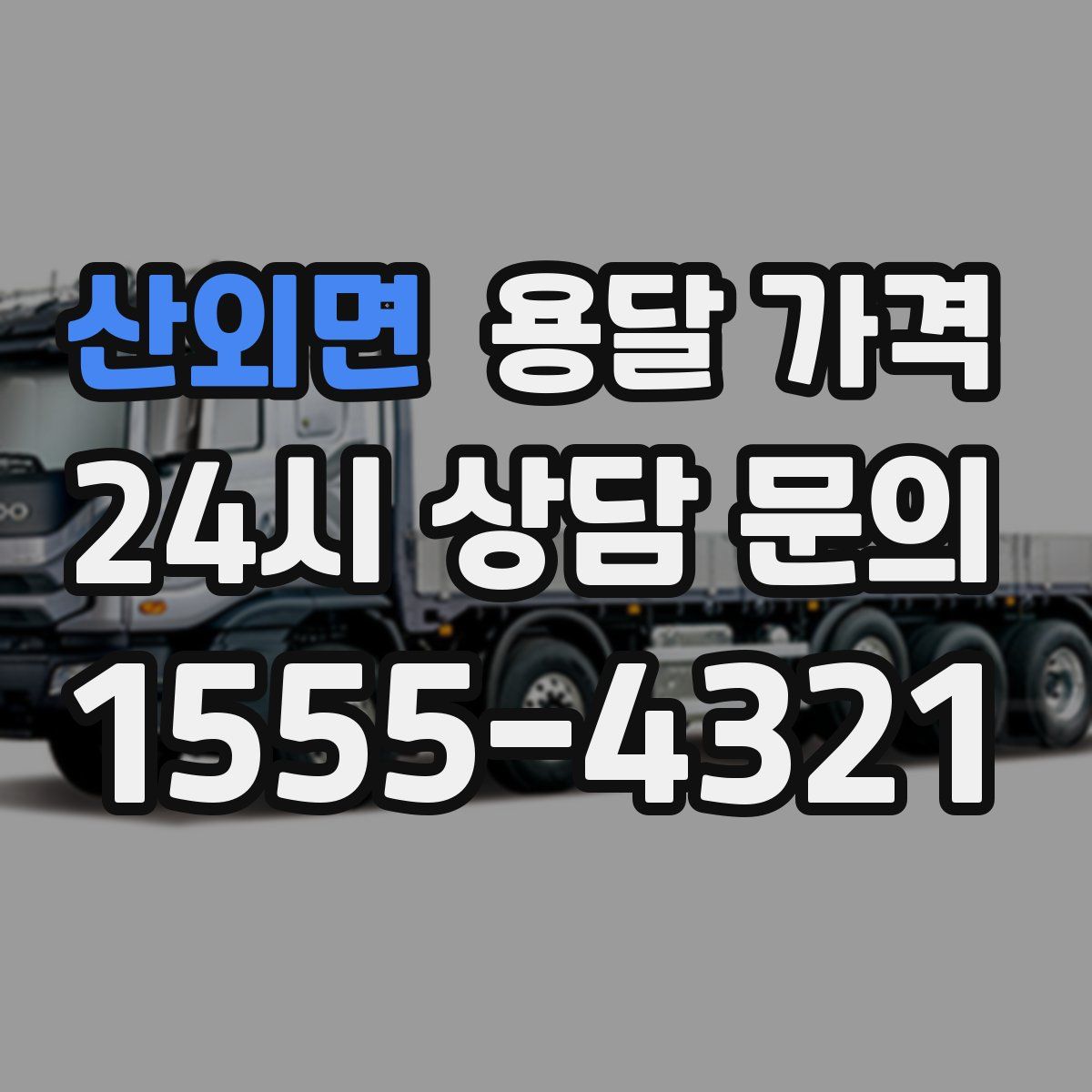 산외면 용달 가격