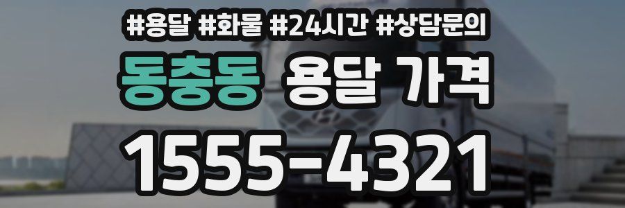 동충동 용달 가격