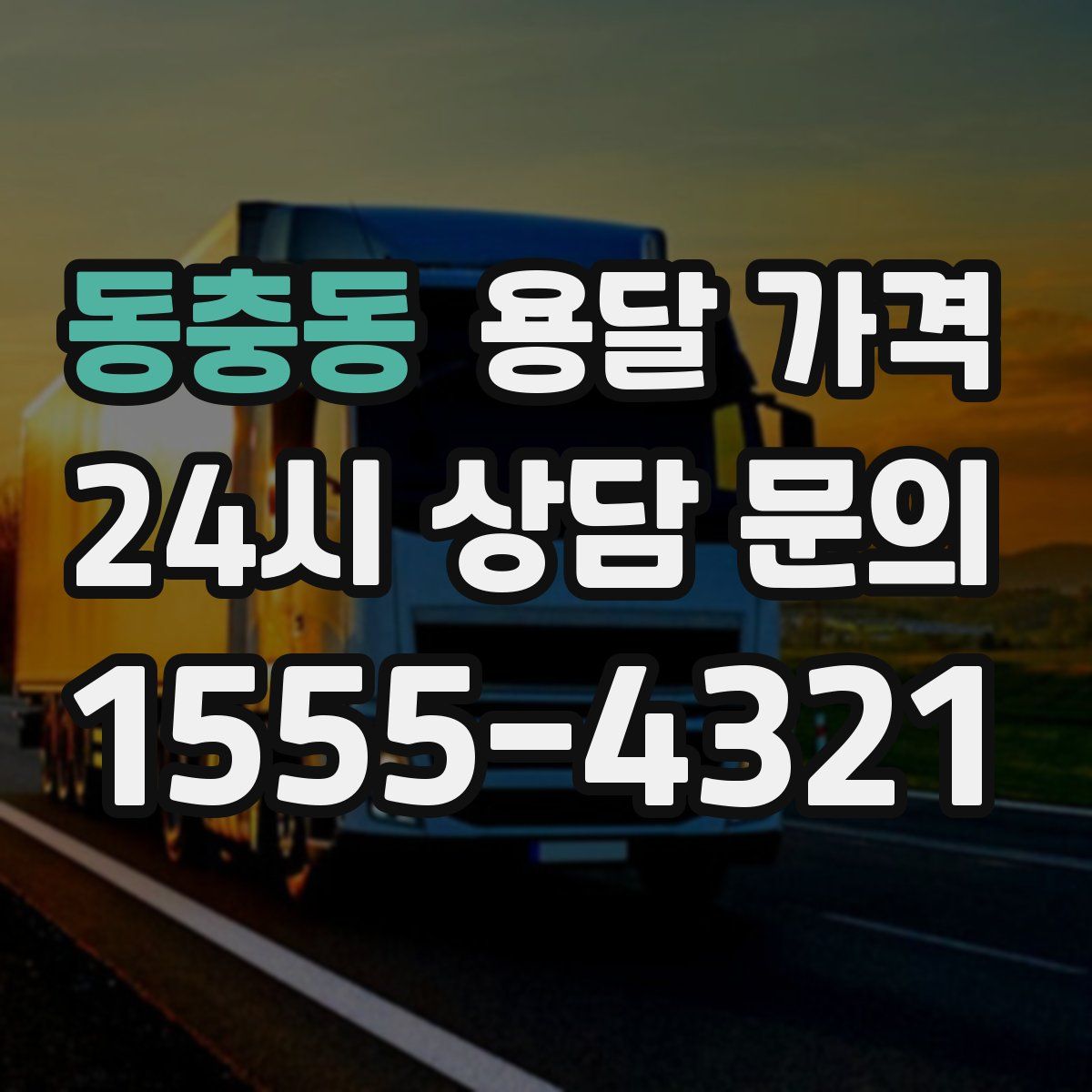 동충동 용달 가격