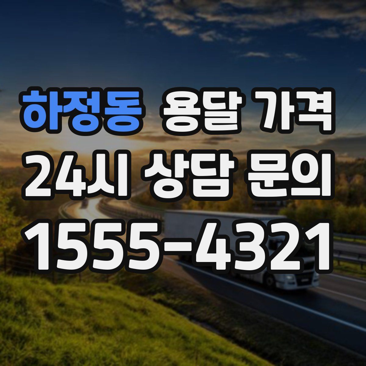 하정동 용달 가격