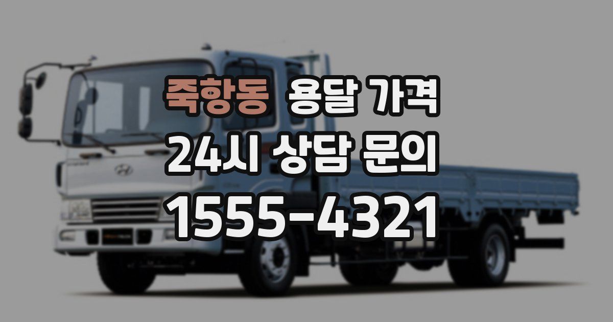 죽항동 용달 가격