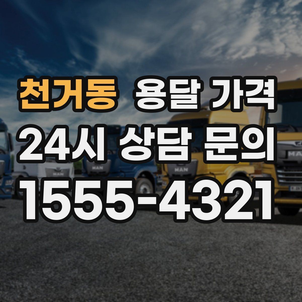 천거동 용달 가격 너무 저렴한 견적의 위험성