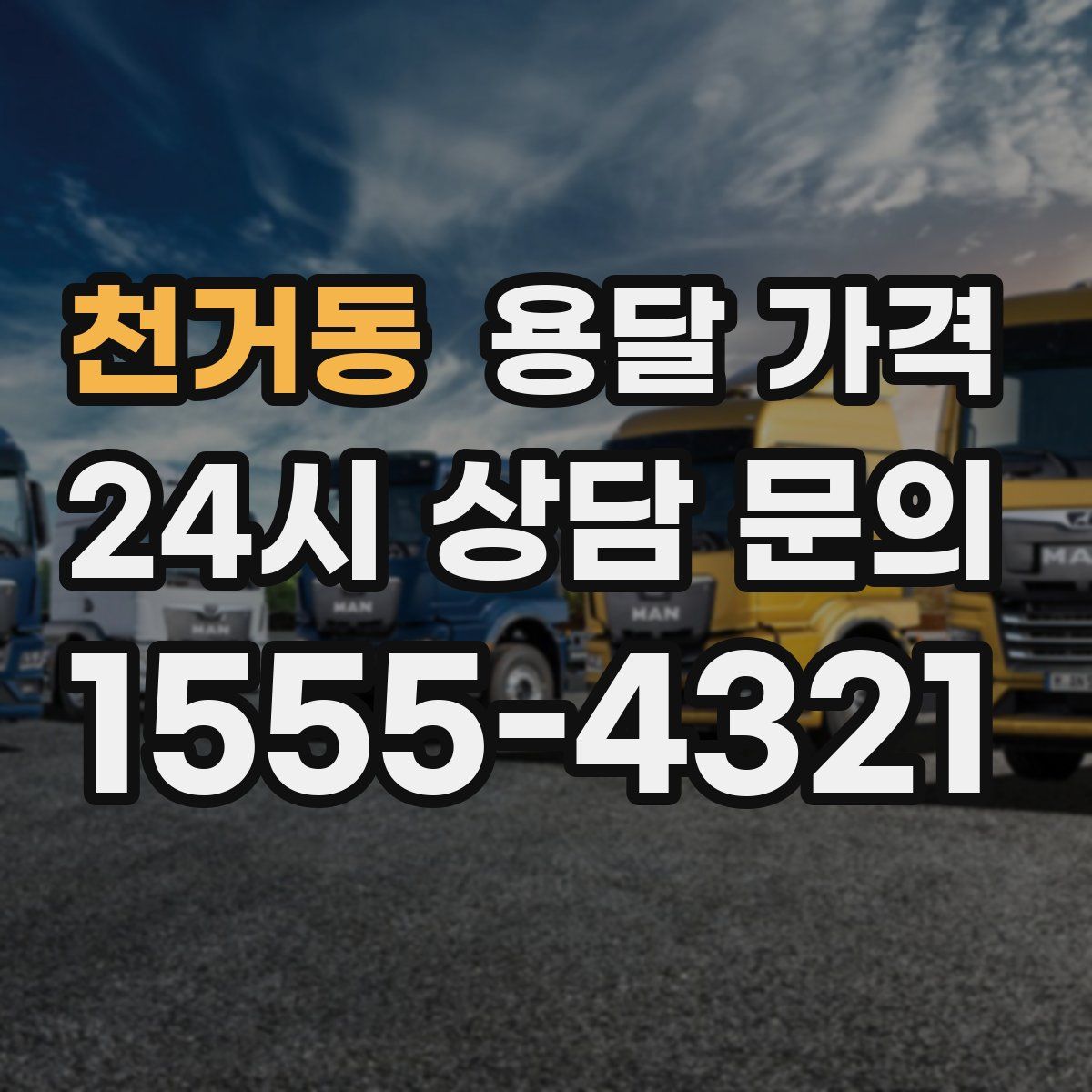 천거동 용달 가격