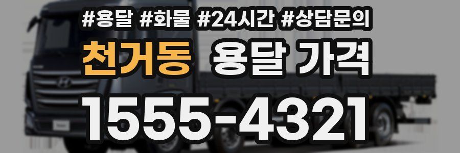 천거동 용달 가격