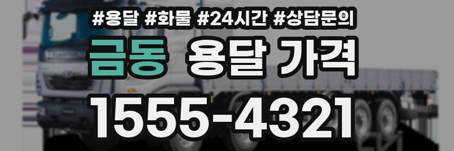 금동 용달 가격