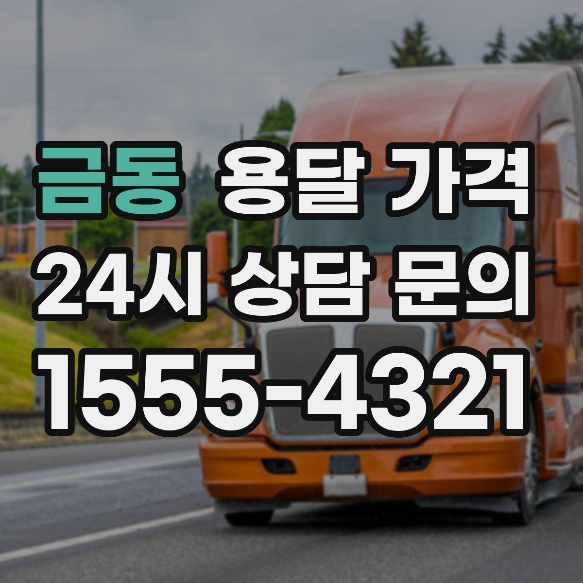 금동 용달 가격