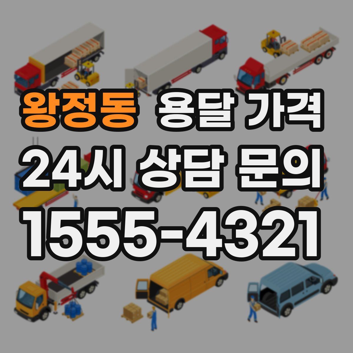 왕정동 용달 가격