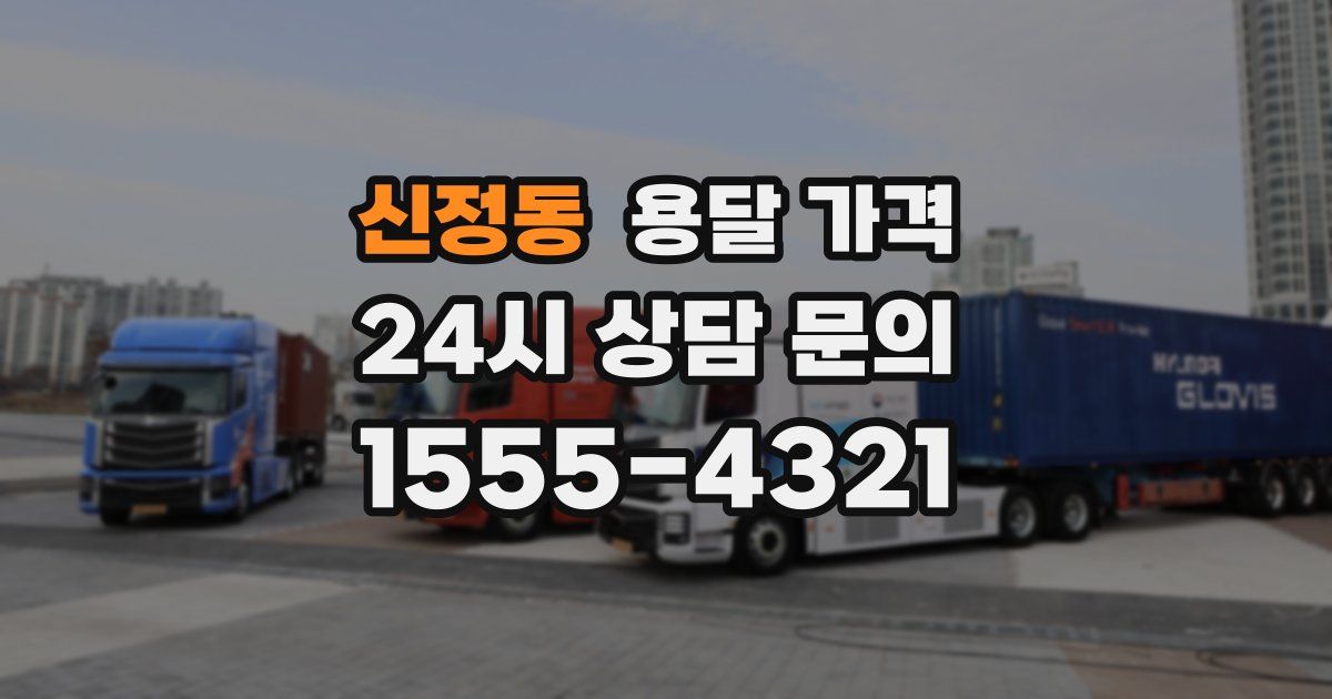 신정동 용달 가격