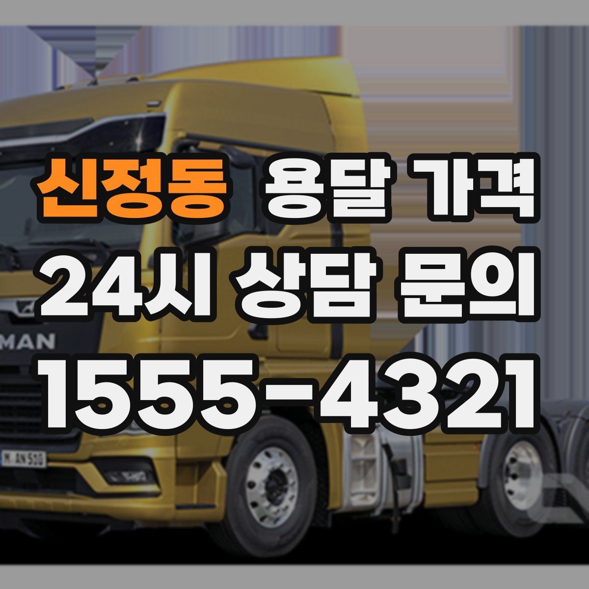 신정동 용달 가격