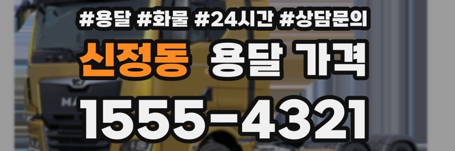 신정동 용달 가격