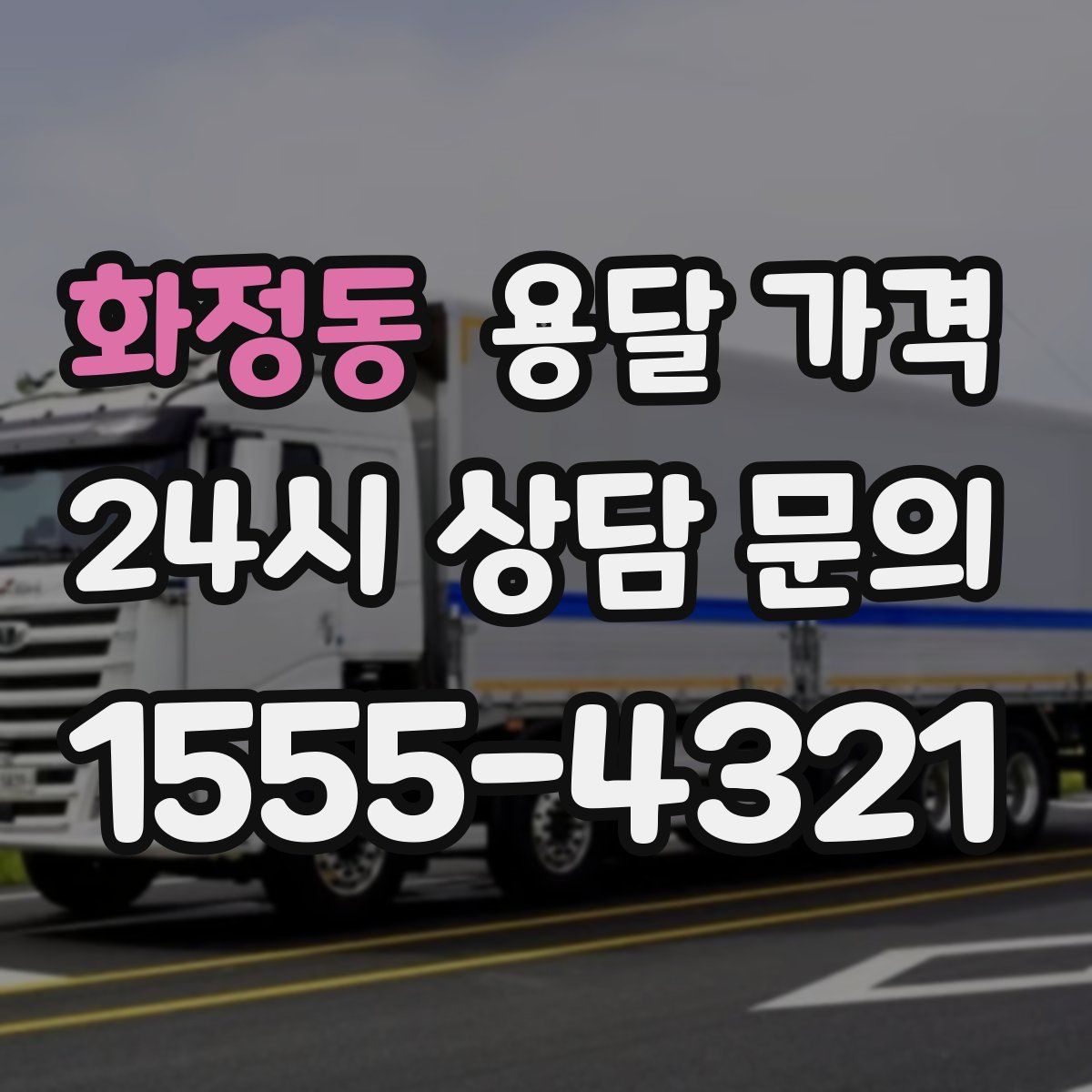 화정동 용달 가격