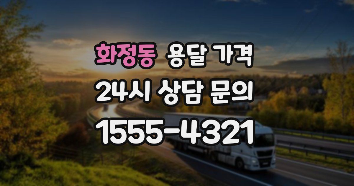 화정동 용달 가격