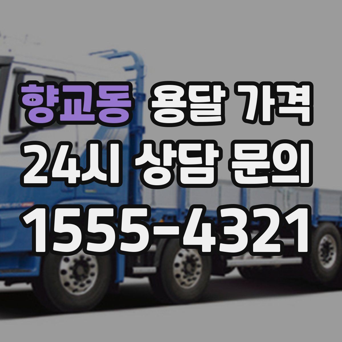 향교동 용달 가격 성수기 피하는 방법