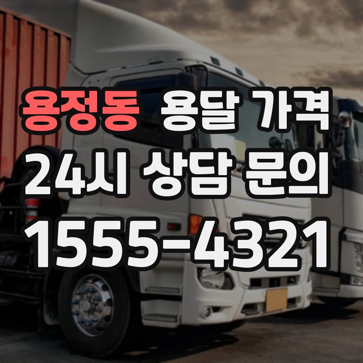 용정동 용달 가격 보험 적용 여부 확인 방법