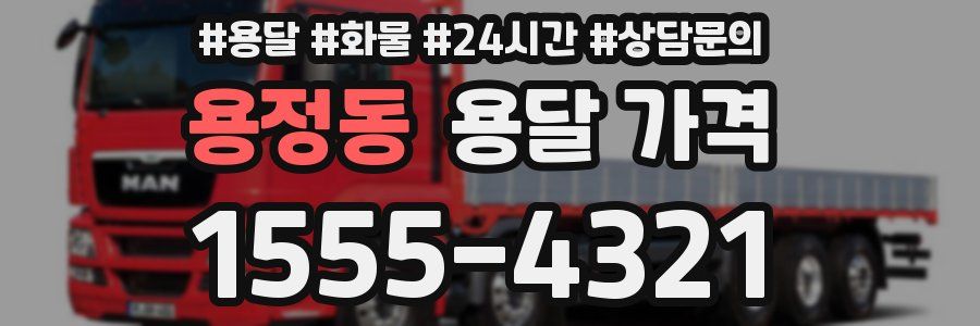 용정동 용달 가격