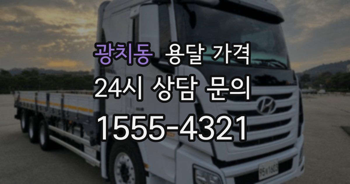 광치동 용달 가격