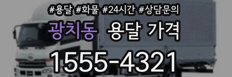 광치동 용달 가격