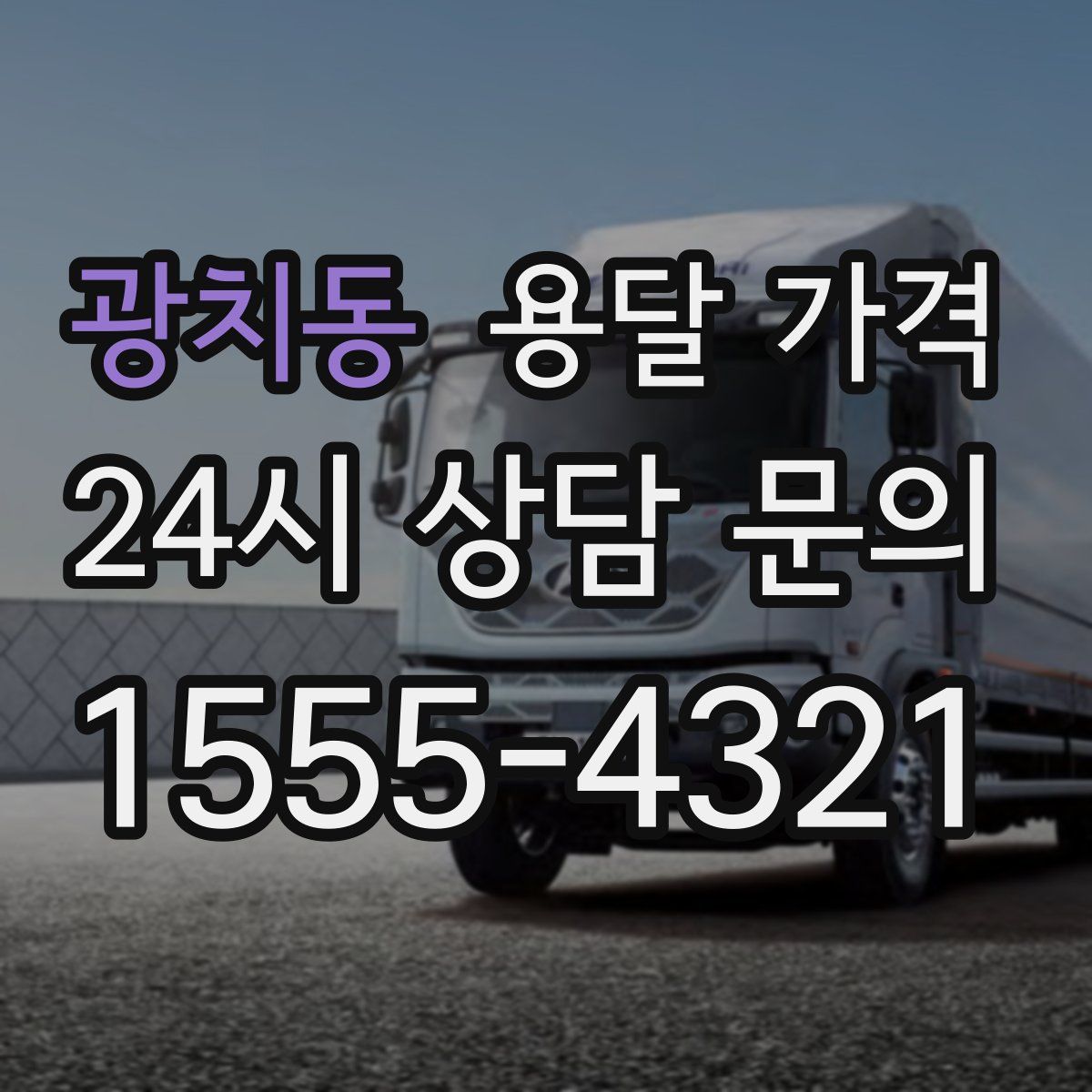 광치동 용달 가격