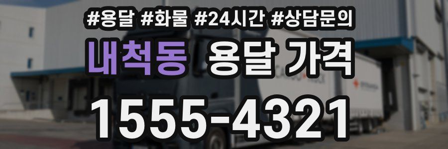 내척동 용달 가격