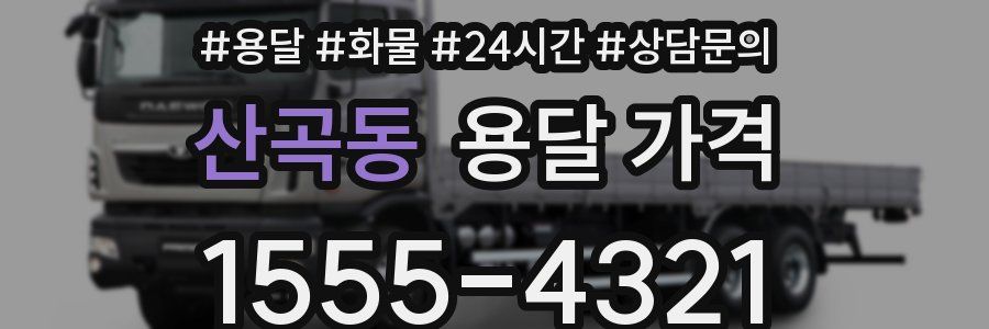 산곡동 용달 가격