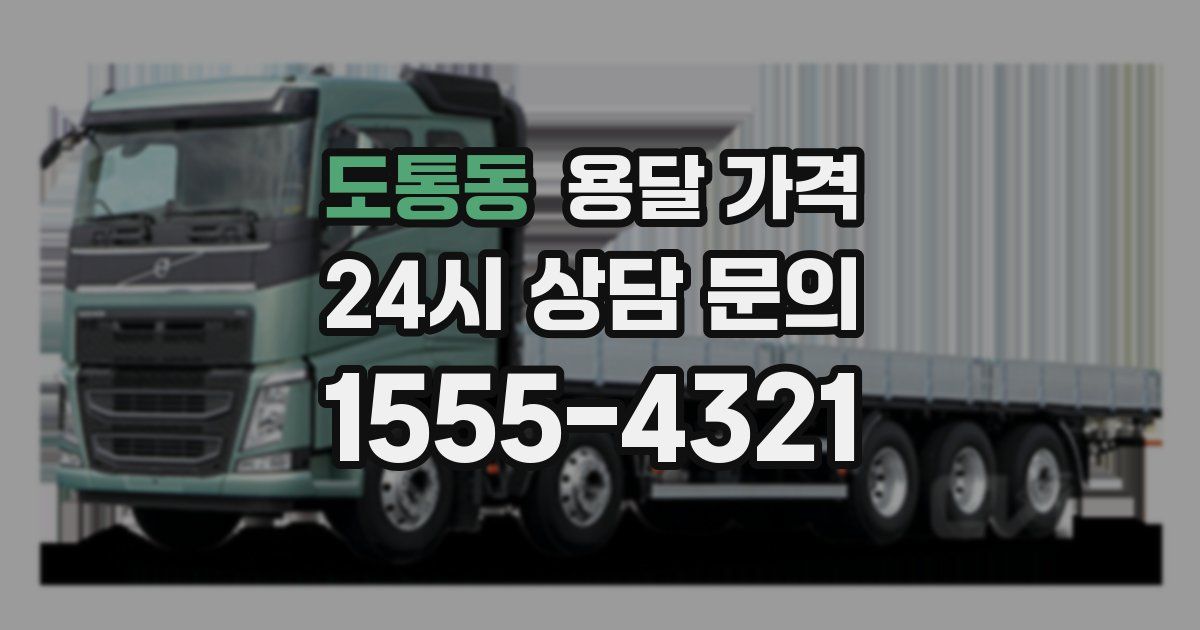 도통동 용달 가격