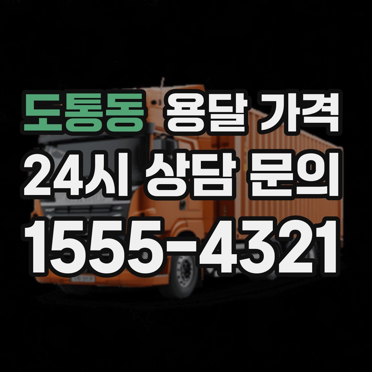 도통동 용달 가격