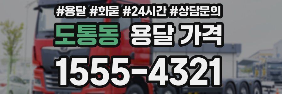 도통동 용달 가격