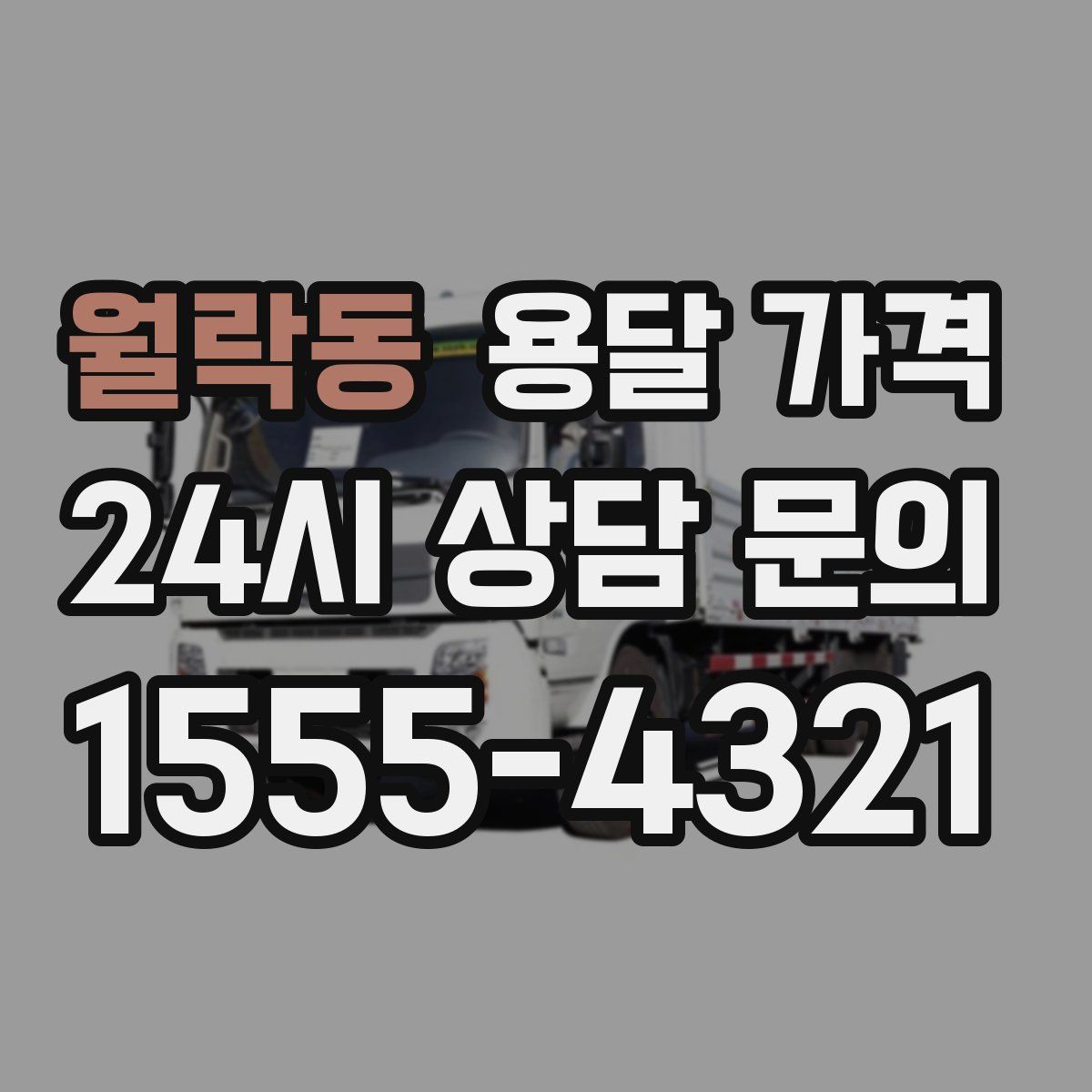 월락동 용달 가격