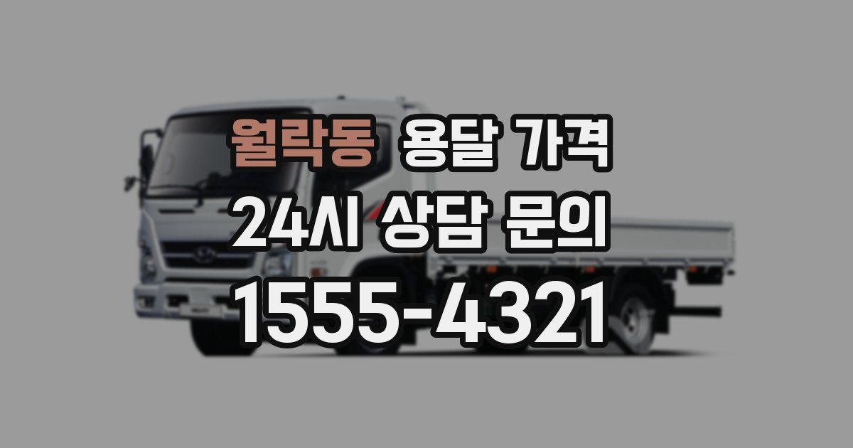 월락동 용달 가격