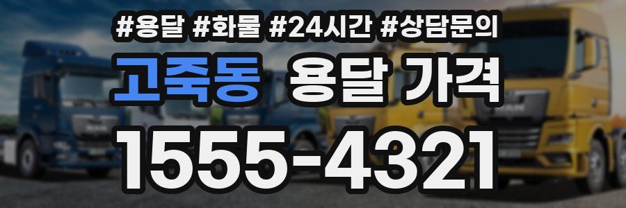 고죽동 용달 가격