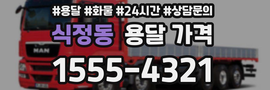 식정동 용달 가격