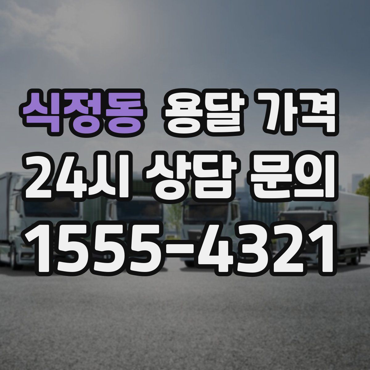 식정동 용달 가격