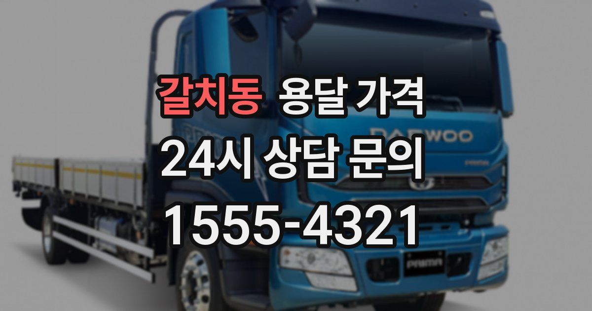 갈치동 용달 가격