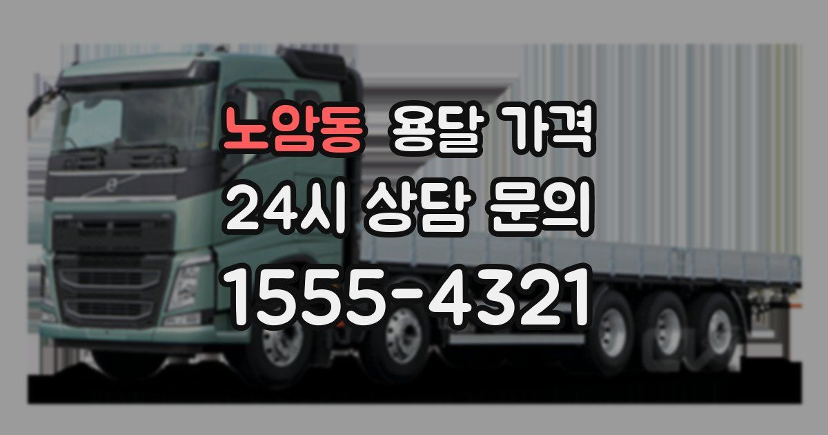 노암동 용달 가격