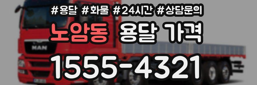 노암동 용달 가격